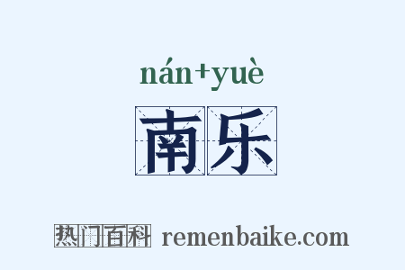 南乐是什么意思的图片